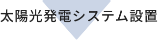 太陽光発電システム設置