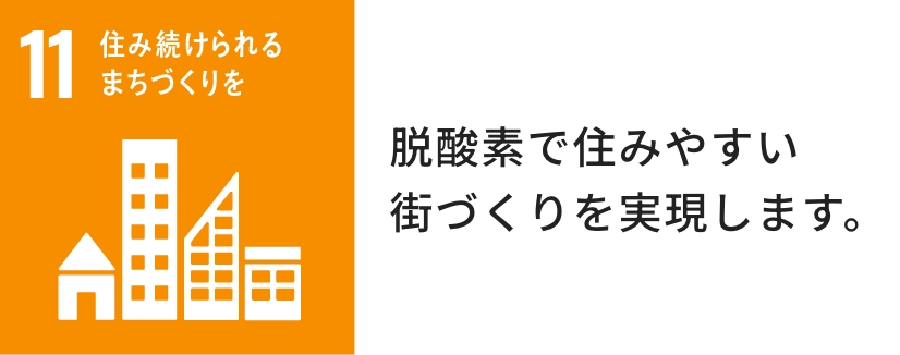 11_住み続けられるまちづくりを_脱酸素で住みやすい街づくりを実現します。