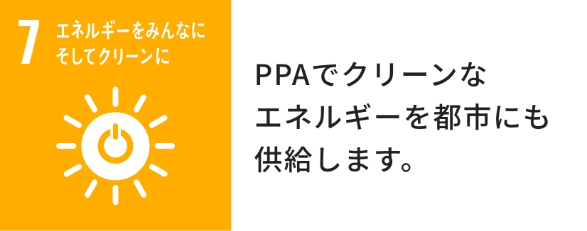 7_エネルギーをみんなにそしてクリーンに_PPAでクリーンなエネルギーを都市にも 供給します。